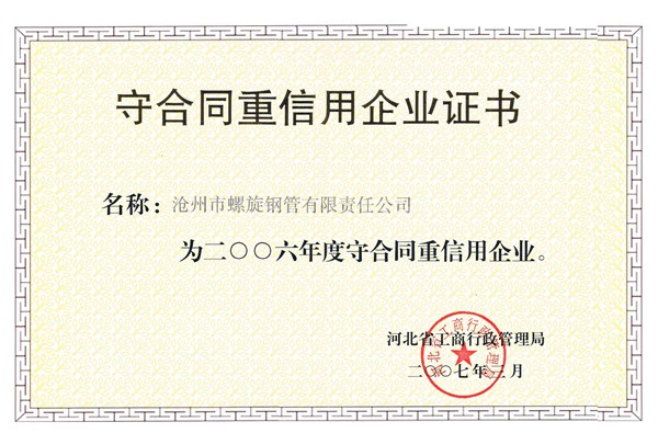 2006年重合同守信用证书