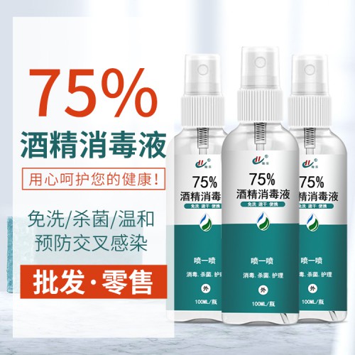 75%酒精喷雾 生产厂家OEM代加工 100ml便携式消毒液
