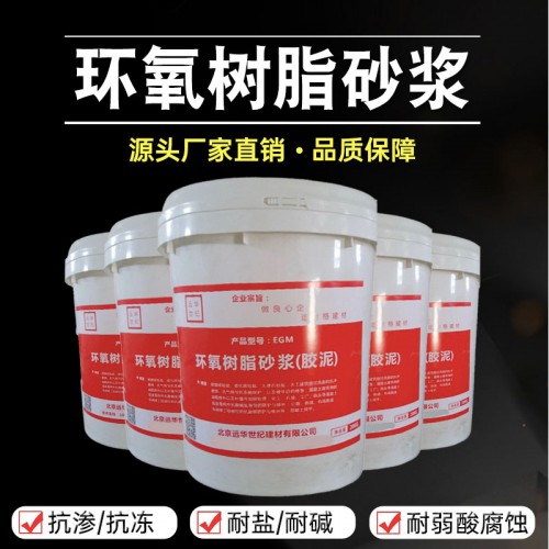 环氧修补砂浆 环氧树脂修补砂浆 水性环氧树脂砂浆