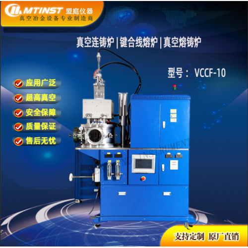 真空连铸机 键合线熔炉 真空连铸机 真空熔铸炉