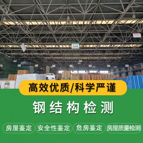 天津钢结构厂房检测
