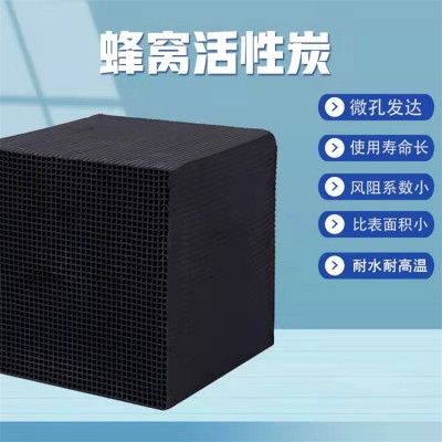 蜂窝活性炭 果壳活性炭 防水蜂窝活性炭 吸附蜂窝活性炭