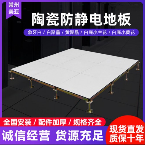 陶瓷防静电地板 陶瓷防静电地板厂家