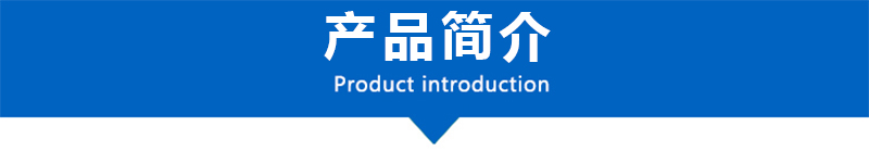 产品简介