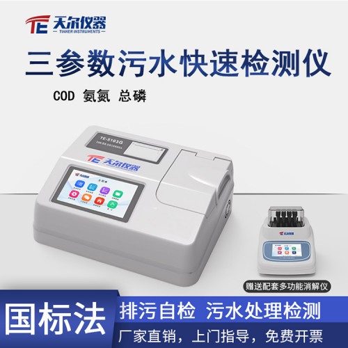 三参数污水快速检测仪 COD氨氮总磷 水质测定仪器