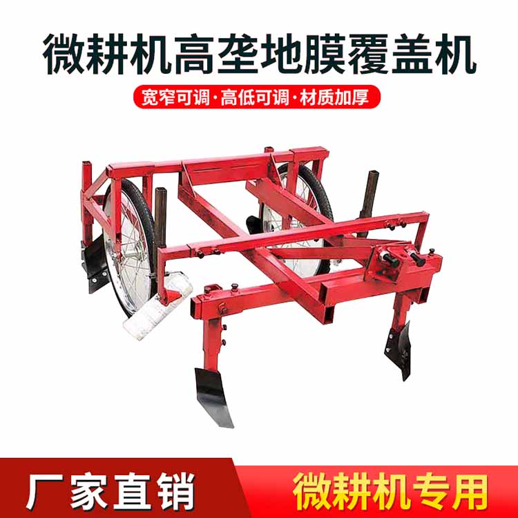 微耕机带覆膜机
