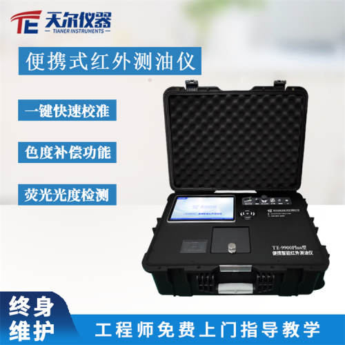 便携智能红外测油仪 适用于地下水海水中 石油测定检测分析仪