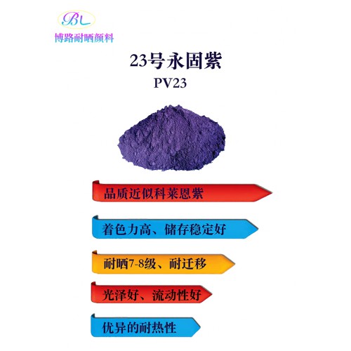 永固紫颜料23