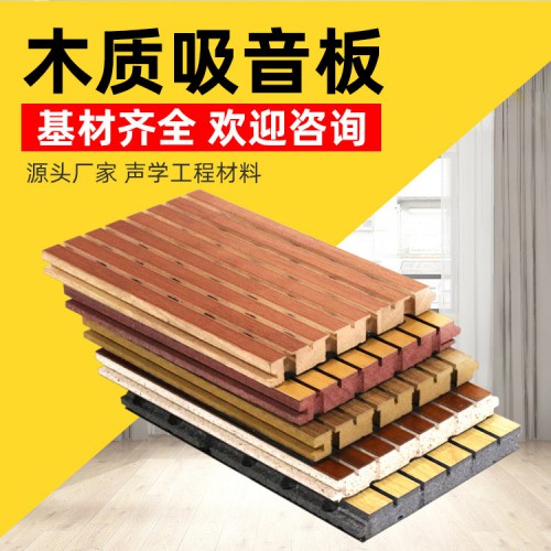 槽木吸音板 木质吸音板 槽孔吸音板 吸音板厂家