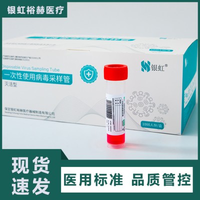 一次性使用病毒采样管12ml-20人份