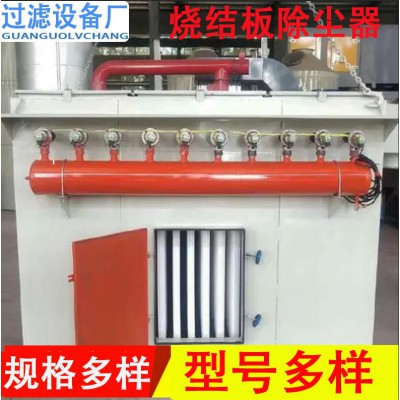 塑烧板除尘器 烧结板除尘器 粉尘回收设备