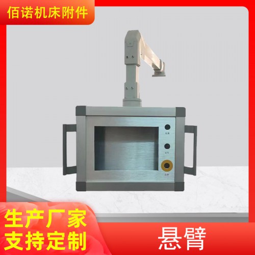 悬臂 机床悬臂 机床悬臂箱 悬臂操作箱 机床吊臂摇臂