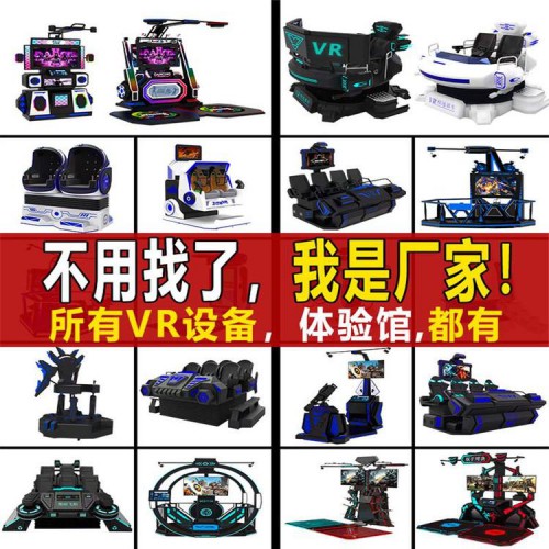 vr游乐设备游戏机 体感体验馆虚拟现实电玩vr全套设备一体机