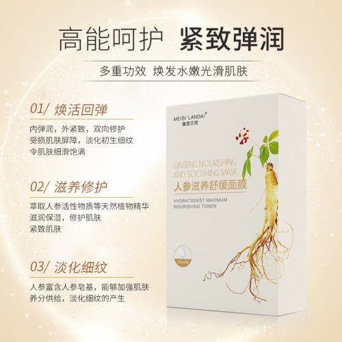 人参滋养面膜保湿化妆品代工贴牌
