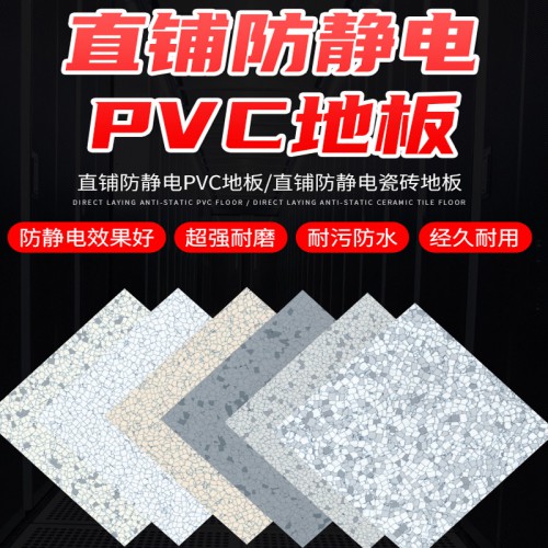直铺PVC防静电板 PVC地板厂家防静电地板价格