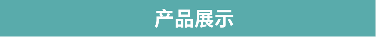 产品展示