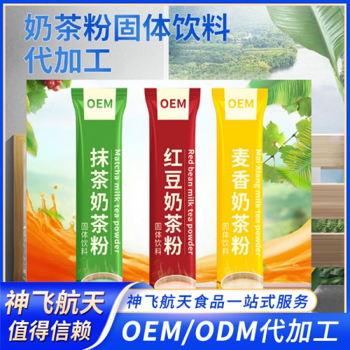奶茶粉代加工 奶茶固体饮料贴牌代加工 奶茶粉OEM源头厂家