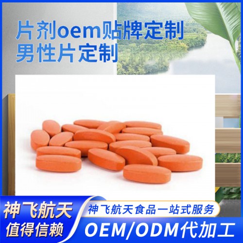 男性片 男性片剂代加工 人参牡蛎玛卡黄精片剂OEM贴牌代加工