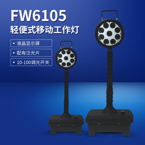 FW6105轻便移动工作灯 户外施工多功能LED