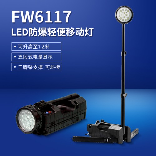 FW6117LED防爆轻便移动灯  LED升降照明工作灯