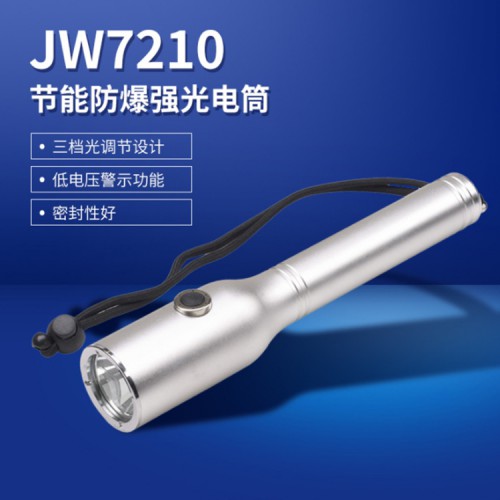 JW7210节能强光防爆电筒 防爆手电