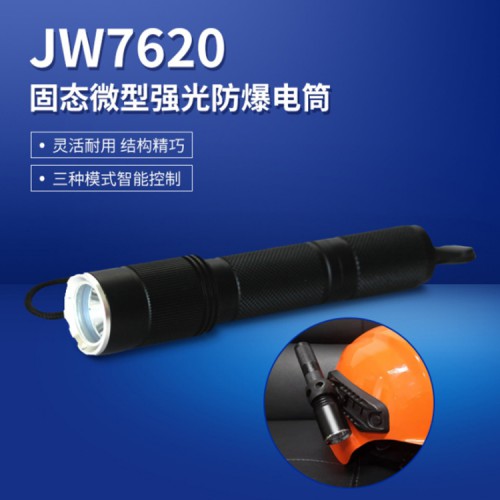 JW7620微型防爆强光手电