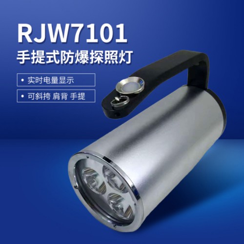 RJW7101手提式防爆探照灯 手提式防爆探照灯户外强光