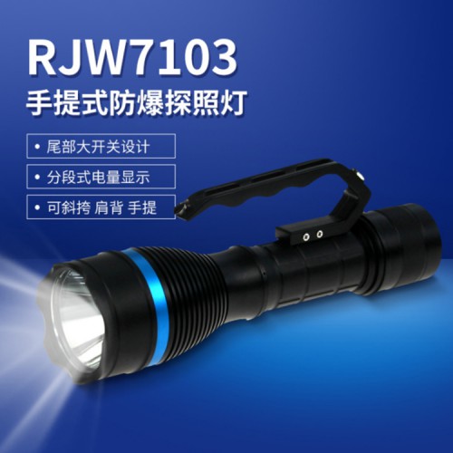 RJW7103手提式防爆探照灯 LED搜索灯