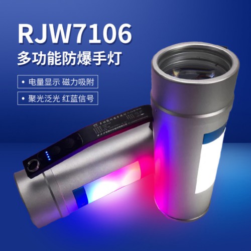 RJW7106多功能防爆手提灯 LED手提探照灯
