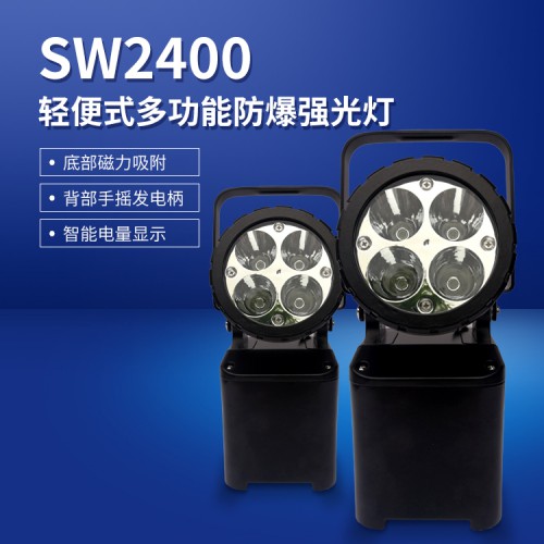 SW2400轻便式多功能防爆强光灯