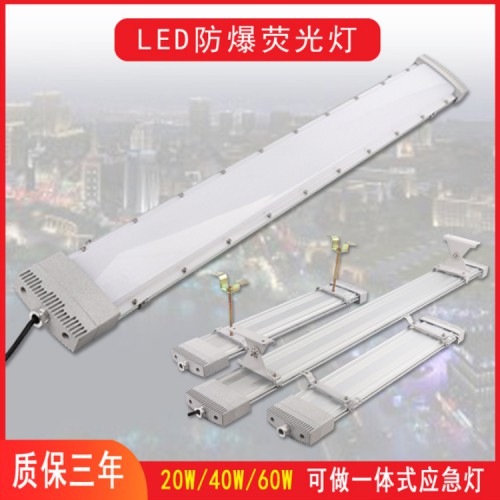 亚熙20W40W60W吸顶支架安装照明灯 LED防爆荧光灯