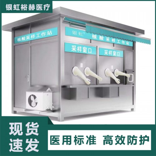 采样亭 核酸检测采样亭 检测采样亭