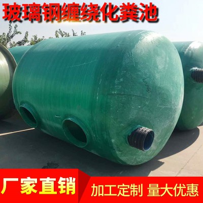 玻璃钢缠绕化粪池 玻璃钢防腐化粪池 玻璃钢家用小型缠绕化粪池