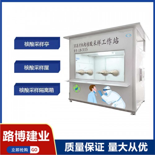 LB-3315 移动式核酸采样亭 高效过滤  核酸采样小屋