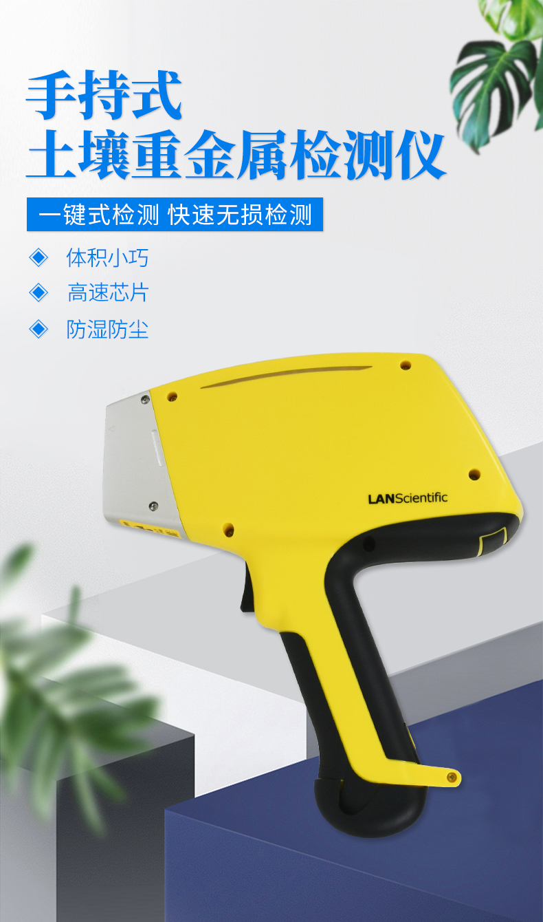手持式土壤重金属分析仪