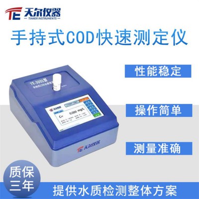 便携式COD水质测定仪 天尔cod水质检测仪器