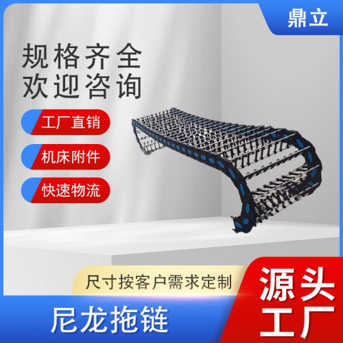 尼龙拖链 桥式尼龙拖链 塑料尼龙拖链 穿线尼龙拖链