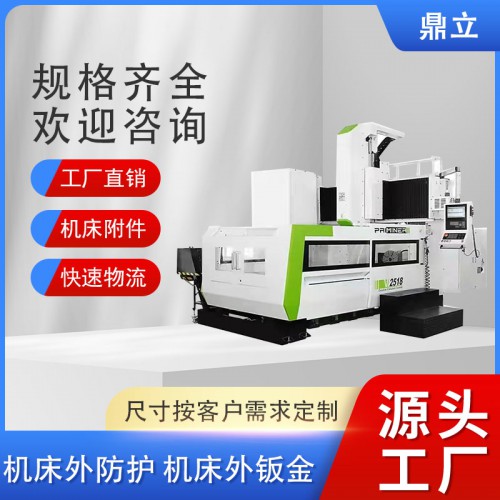 机床外防护 机床外钣金 机床外防护罩 定制机床外钣金防护