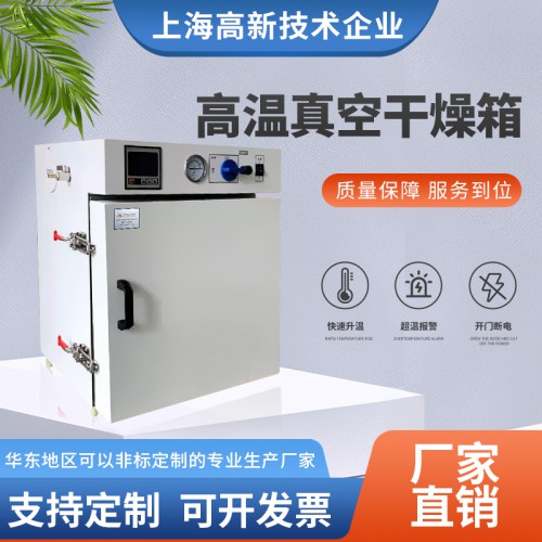 台式高温真空干燥箱（500℃）