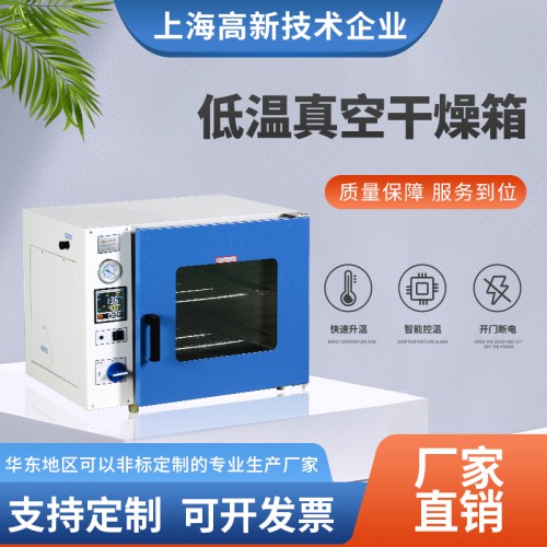 低温真空干燥箱