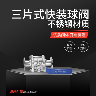 三片式快装球阀 三片式焊接球阀 卫生级三片式球阀