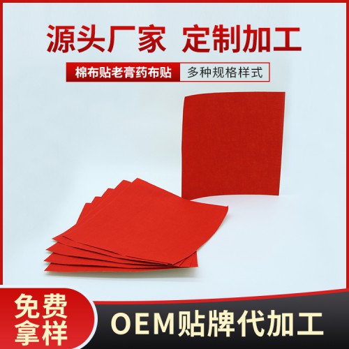 高密度无纺布膏药 传统老棉布膏药布加工