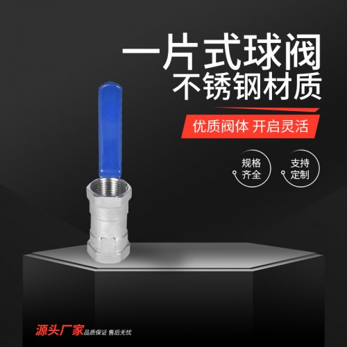 一片式球阀 一片式球厂家