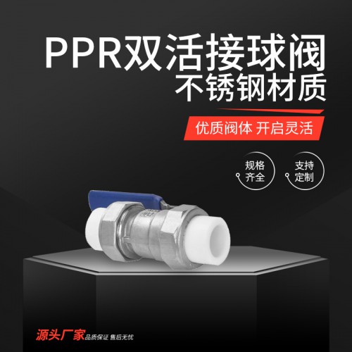 PPR双活接球阀 ppr外牙铜球阀