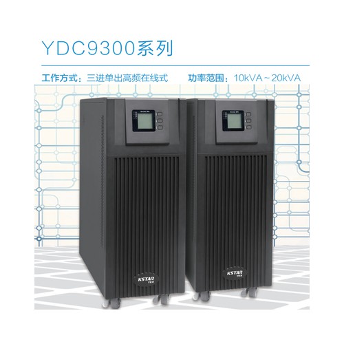 科士达UPS不间断电源YDC9320H在线式20KVA