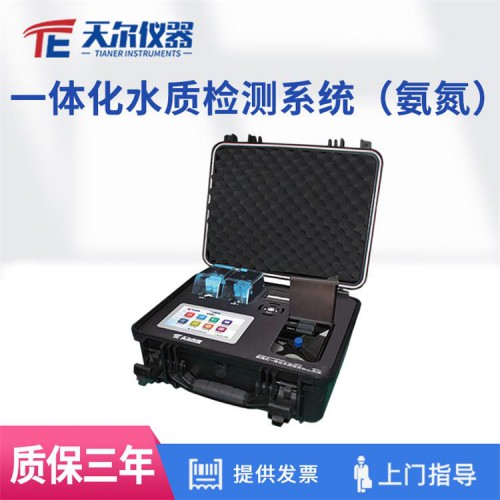 天尔 一体化便携水质检测系统 氨氮水质分析仪 水质测定仪器