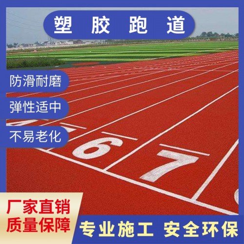 混合型塑胶跑道
