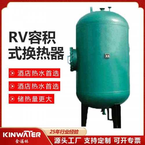 RV容积式换热器 RV容积式换热器厂家