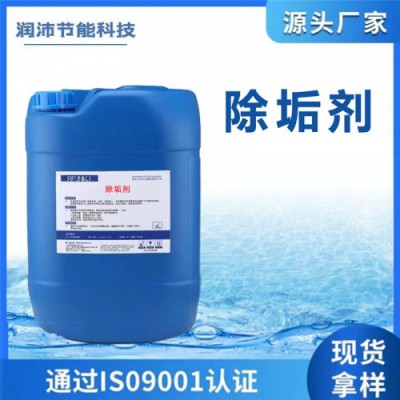 除垢剂 除垢剂批发 供热锅炉运行除垢剂 润沛节能科技