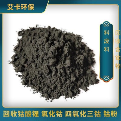 回收废钴酸锂 氧化钴 四氧化三钴 氧化亚钴报废过期粉料